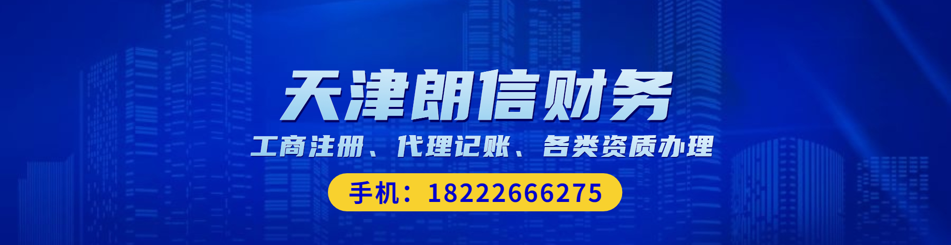 天津朗信財(cái)務(wù)專(zhuān)業(yè)的國(guó)家高新技術(shù)企業(yè)認(rèn)定、知識(shí)產(chǎn)權(quán)、兩化融合貫標(biāo)公司為廣大企業(yè)提供項(xiàng)目申報(bào)辦理服務(wù)，想了解天津高新技術(shù)企業(yè)認(rèn)定流程及費(fèi)用就找朗信財(cái)務(wù)