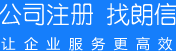 朗信財務(wù)，營商服務(wù)品牌