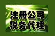 天津公司注冊(cè)稅務(wù)管理的5個(gè)問題