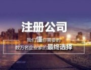 天津公司注冊(cè)，辦理的流程