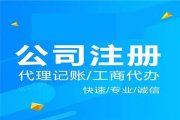 天津代辦注冊(cè)公司，無(wú)地址注冊(cè)公司