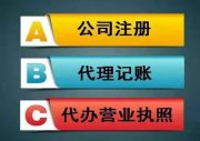 天津公司注冊(cè)營(yíng)業(yè)執(zhí)照代辦